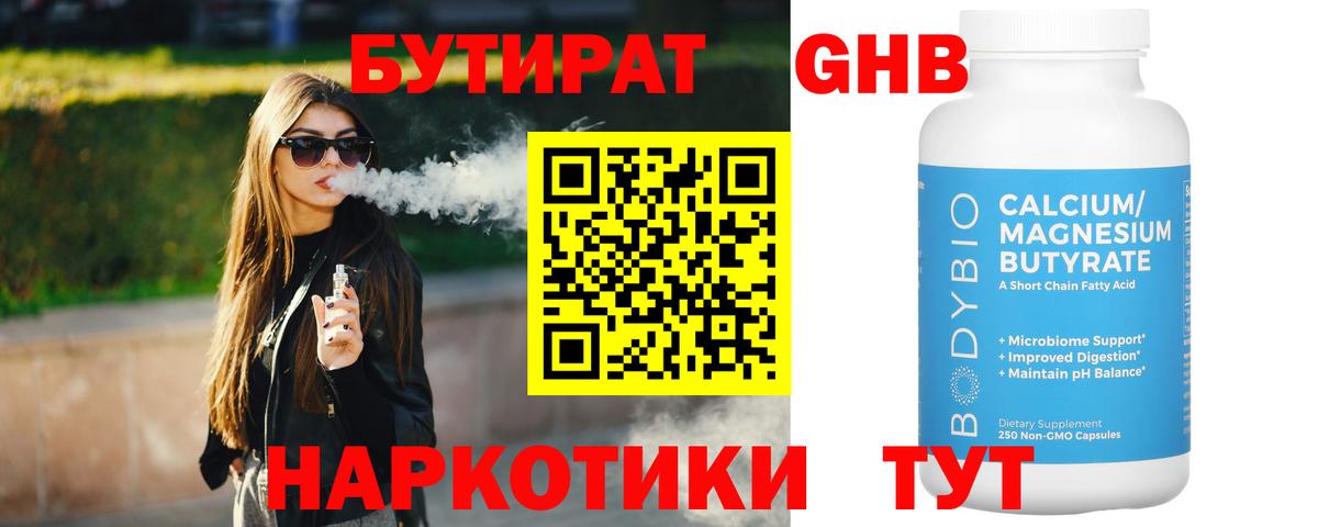 Туапсе  Бутират бутандиол  Вход с VPN 